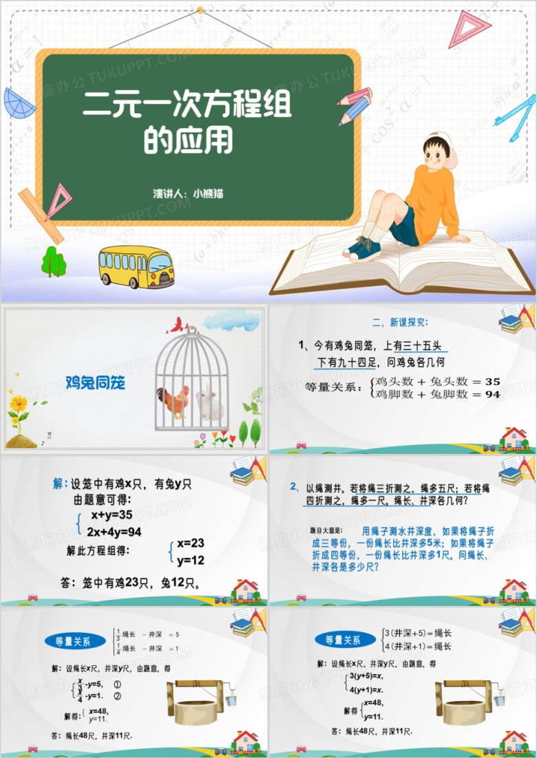 简约人教版四年级下册鸡兔同笼PPT模板