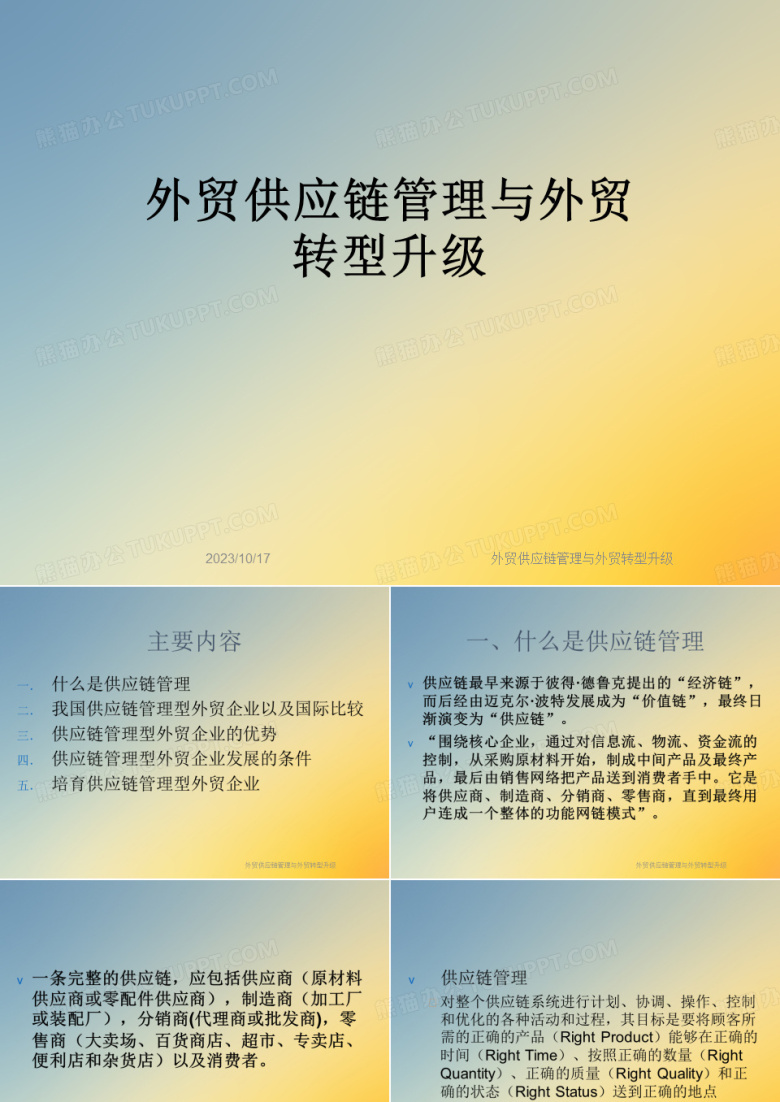 外贸供应链管理与外贸转型升级