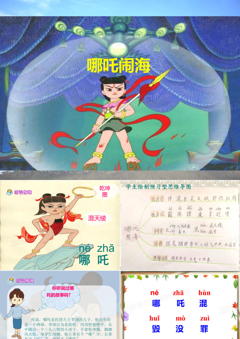 《哪吒闹海》ppt