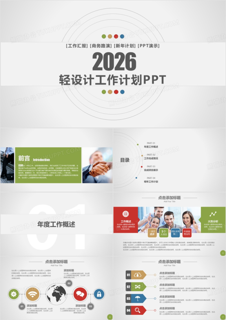2026四色活泼扁平工作计划ppt模板