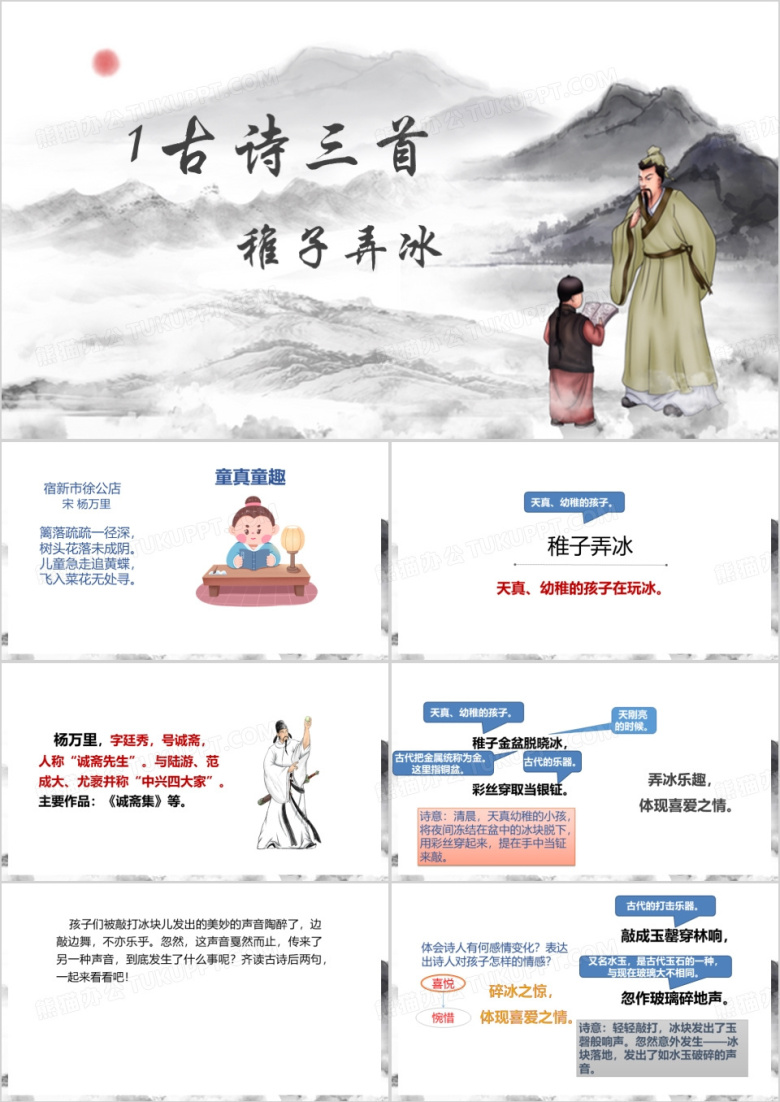 中国风古诗三首稚子弄冰PPT模板