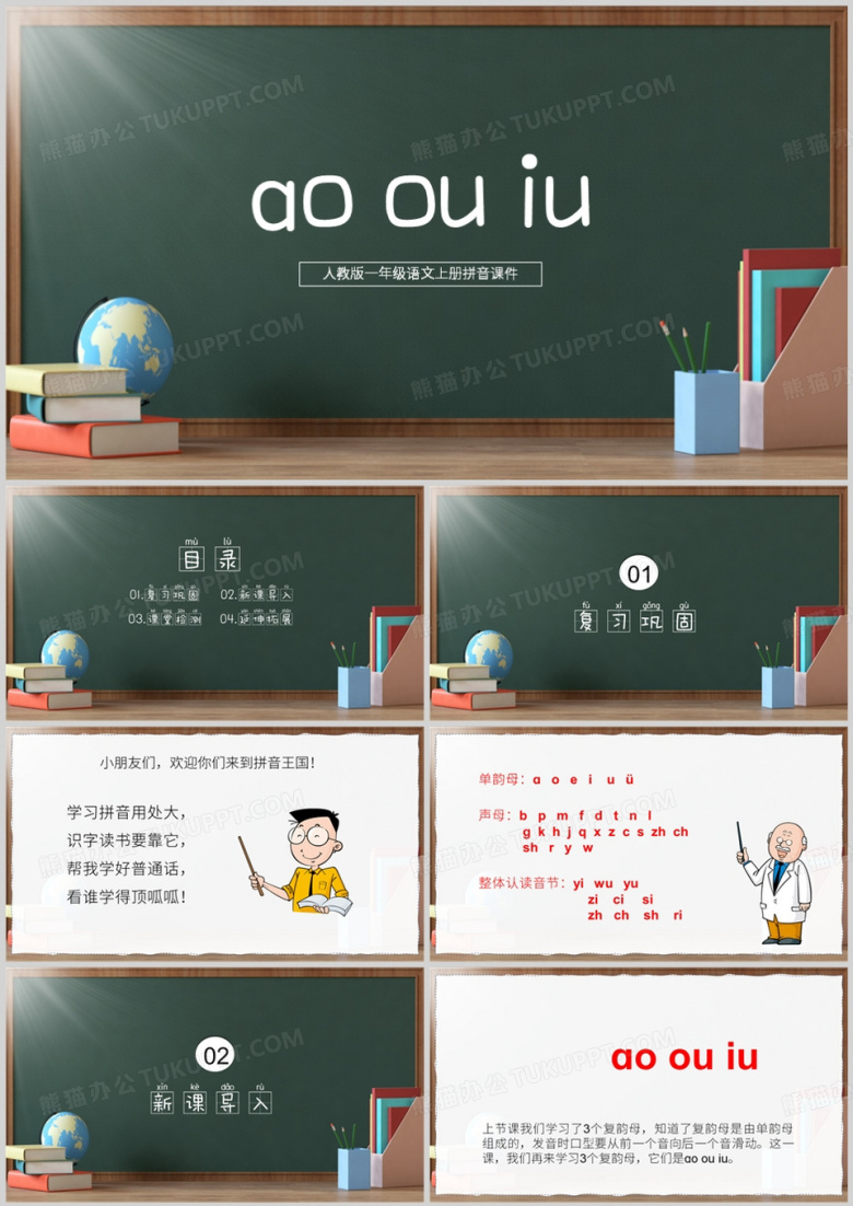 语文一年级上册aoouiu教学教案PPT模板
