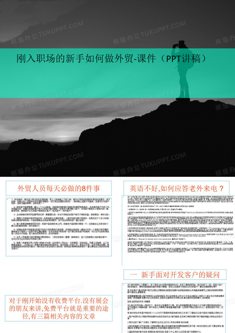 刚入职场的新手讲义如何做外贸-课件(PPT讲稿)