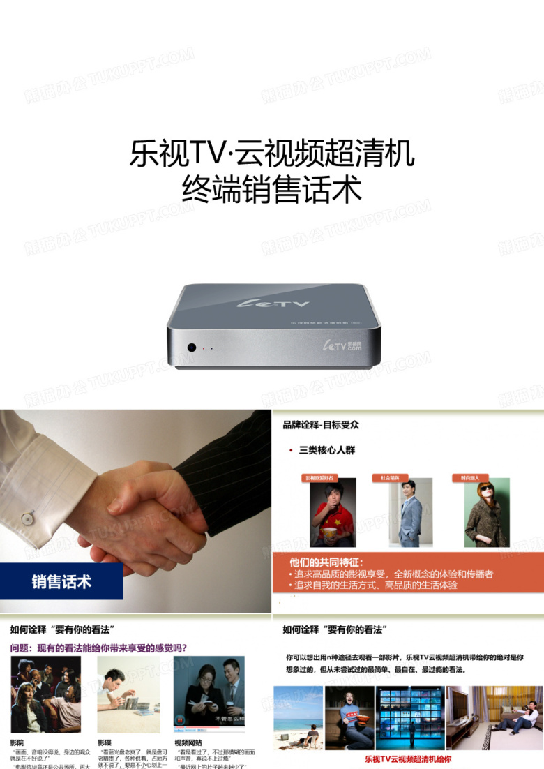 乐视TV&mdash;&mdash;终端话术
