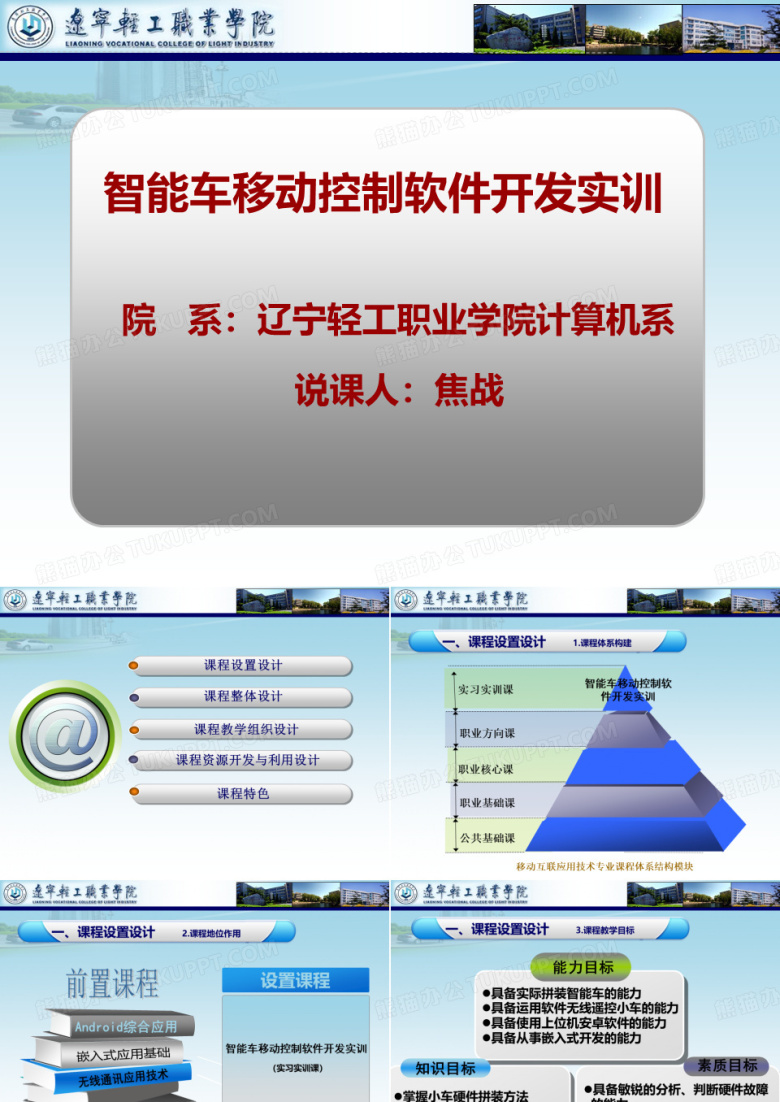 KC10040200-01《智能车手机控制软件开发实训》说课ppt