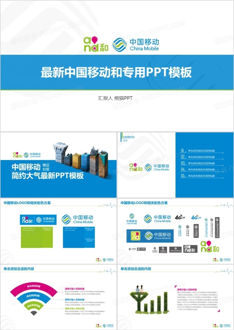 中国移动专用PPT模板