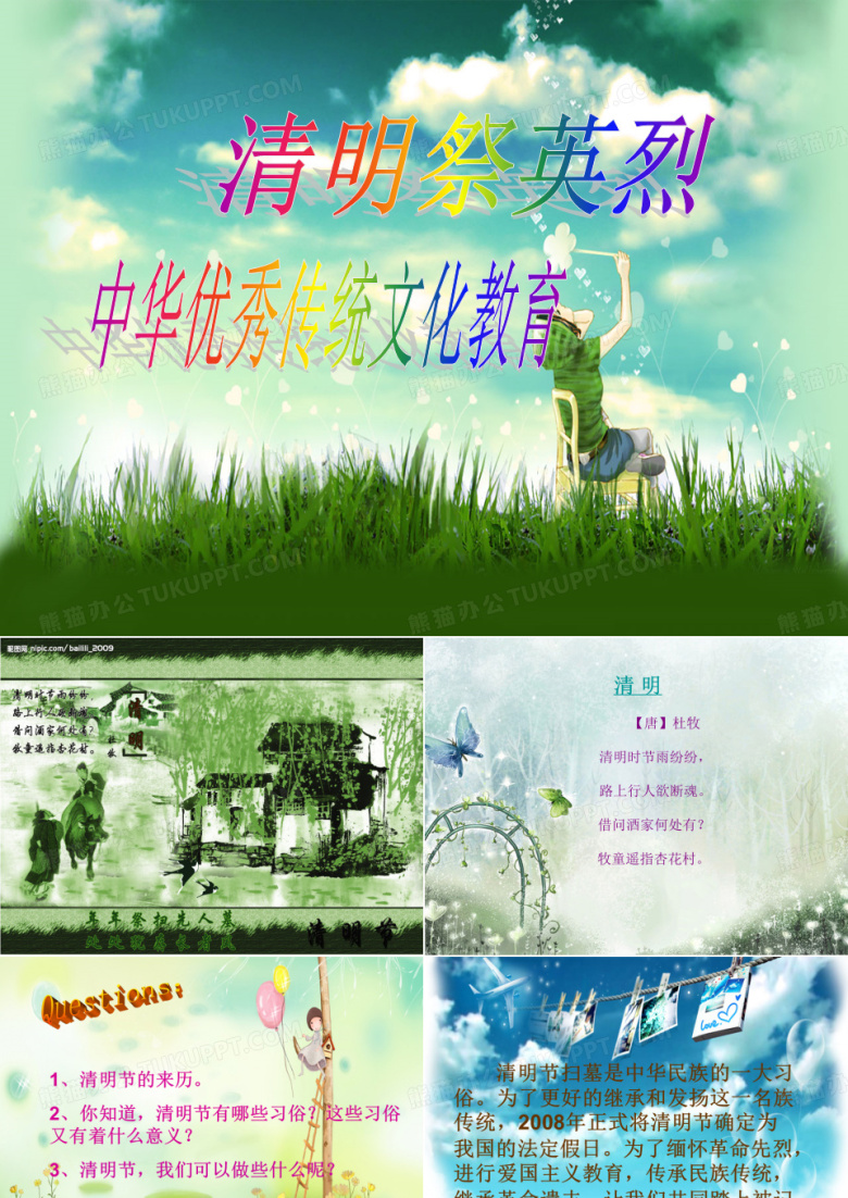&ldquo;清明祭英烈&rdquo;中华优秀传统文化教育主题班会(低年级)