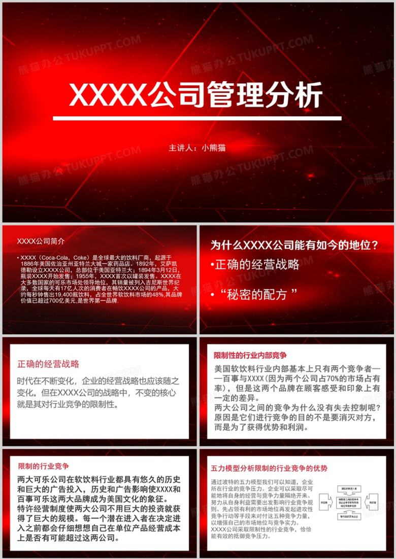 简约风公司管理分析汇报PPT模板