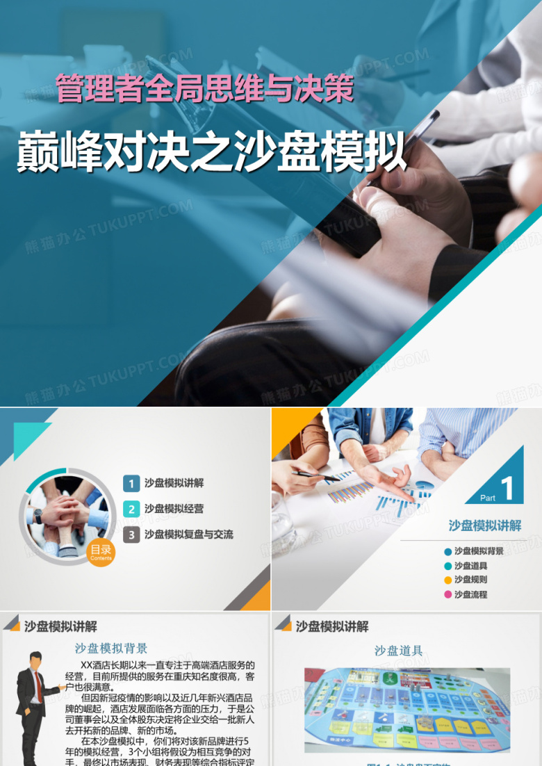 沙盘模拟