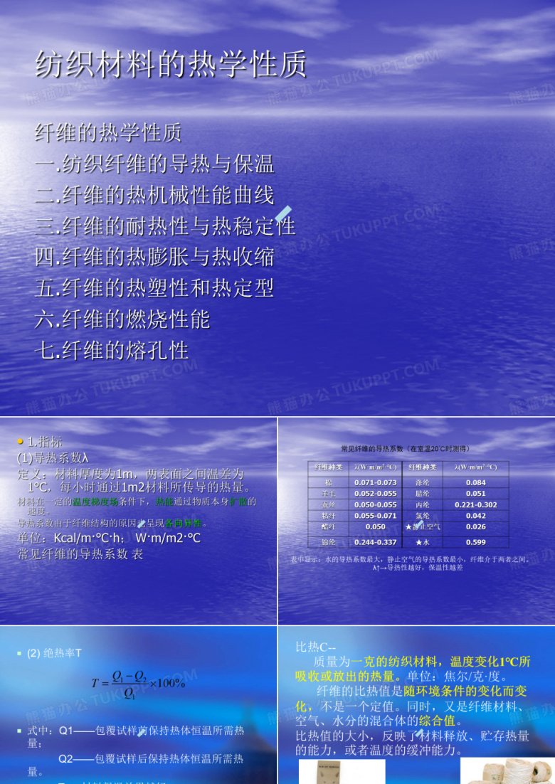 纺织材料学纺织材料热学性质
