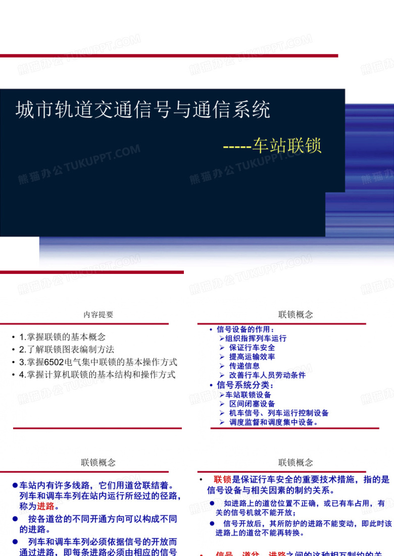 车站联锁