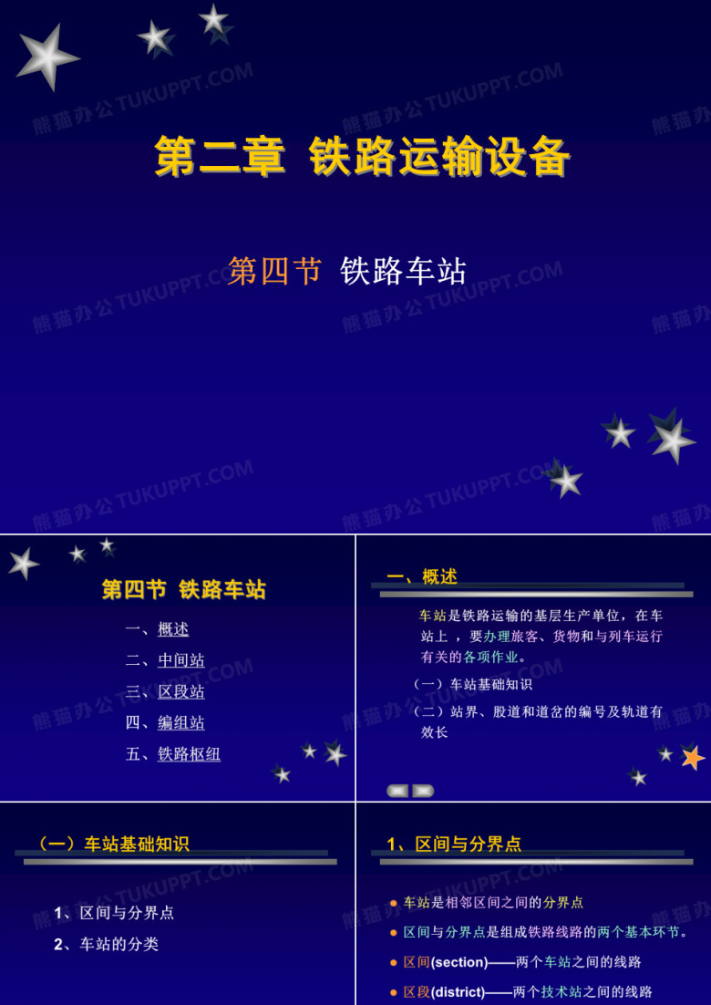 铁路车站