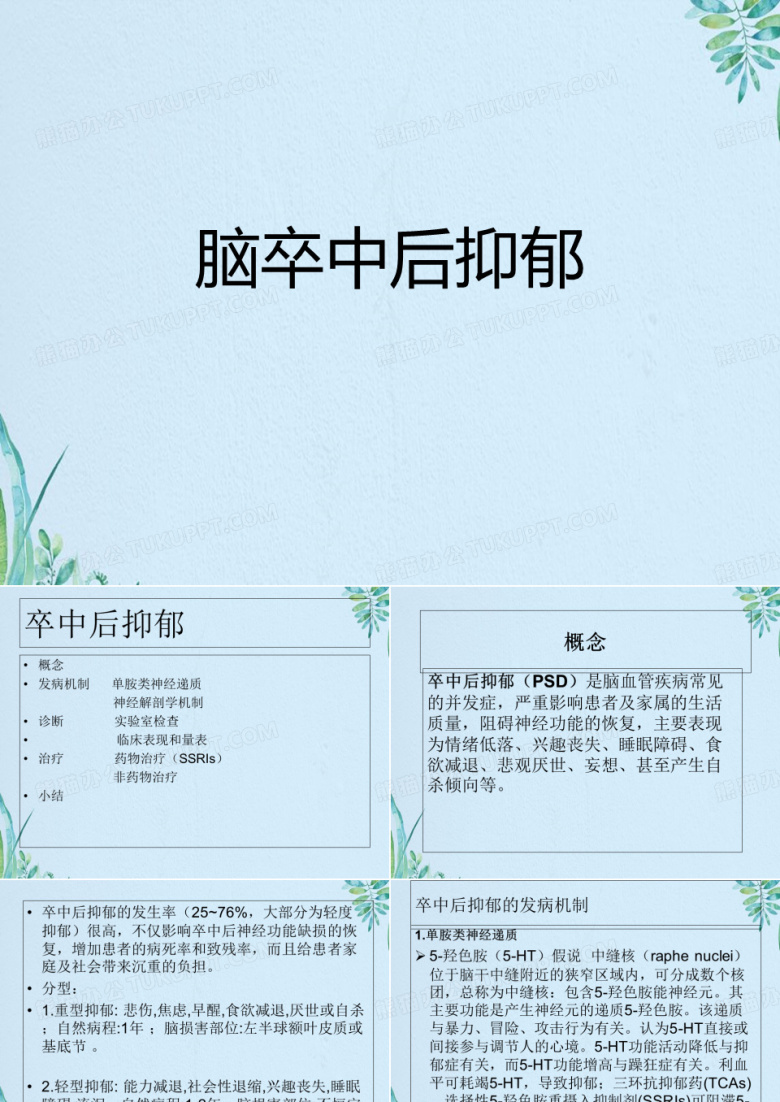 脑卒中后抑郁