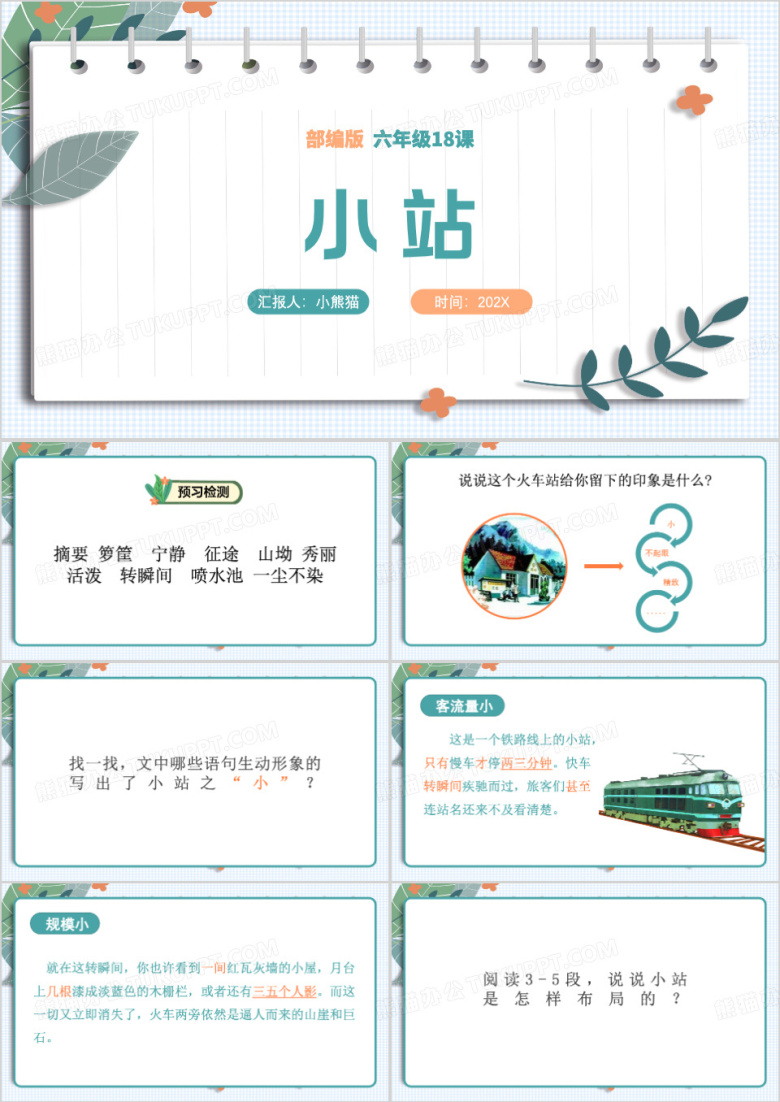 绿色清新风小站语文课文PPT课件