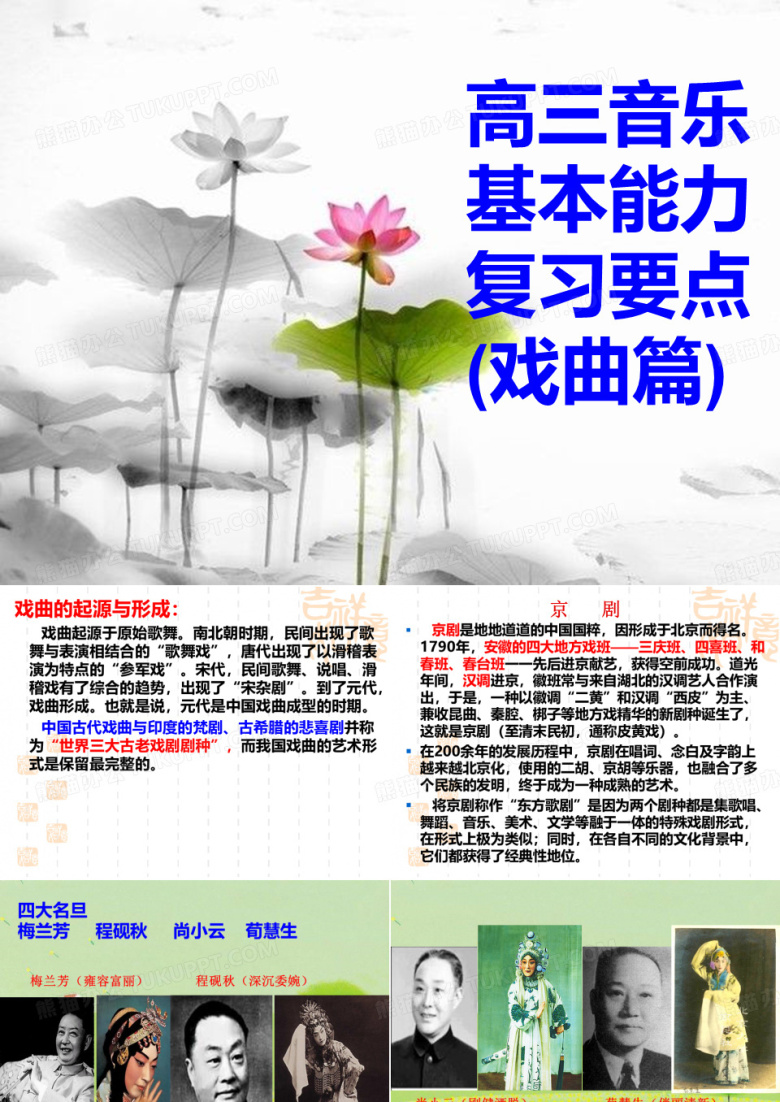 中国戏曲、曲艺