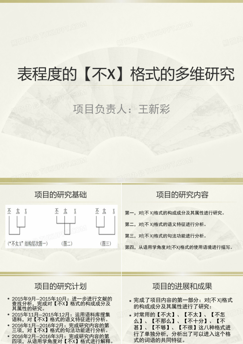 科研立项中期答辩