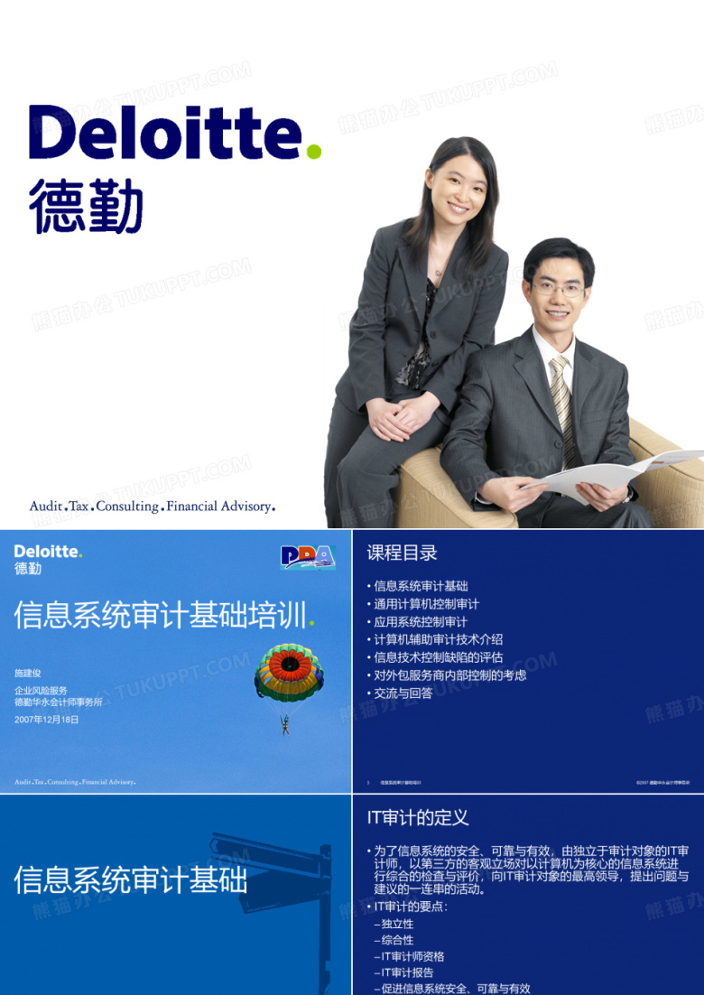 德勤审计讲义