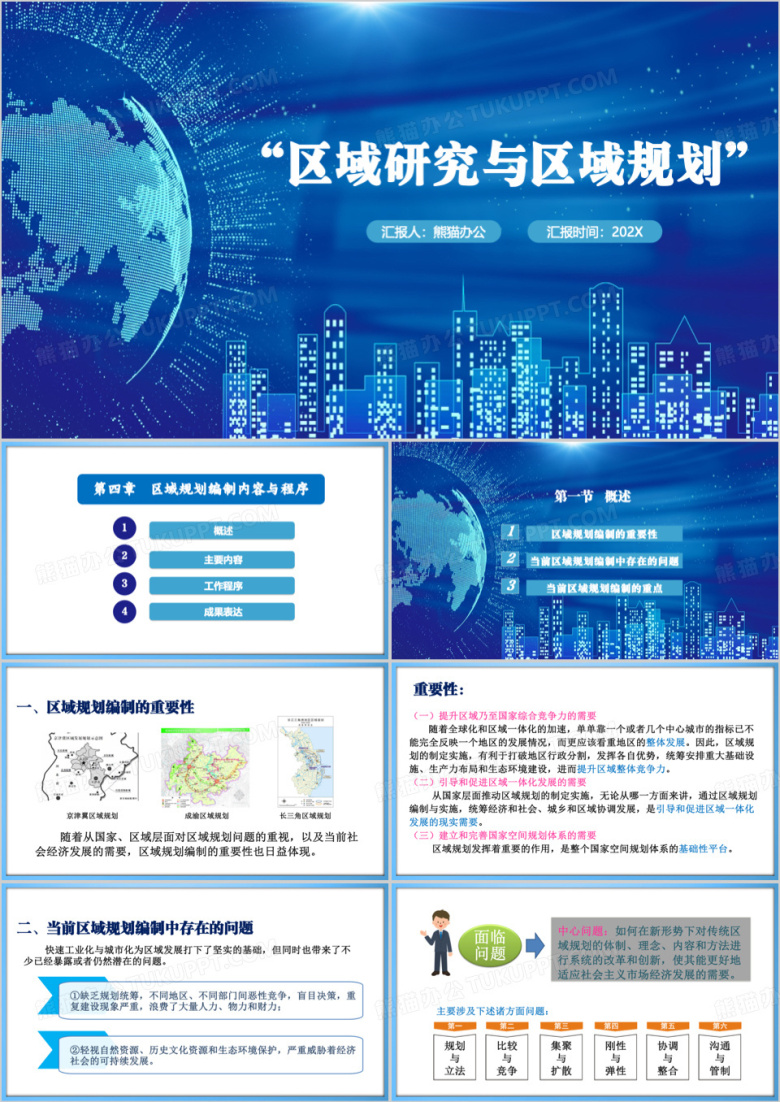 蓝色区域研究与区域规划课件PPT模板
