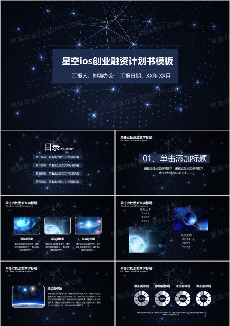 星空ios创业融资计划书模板