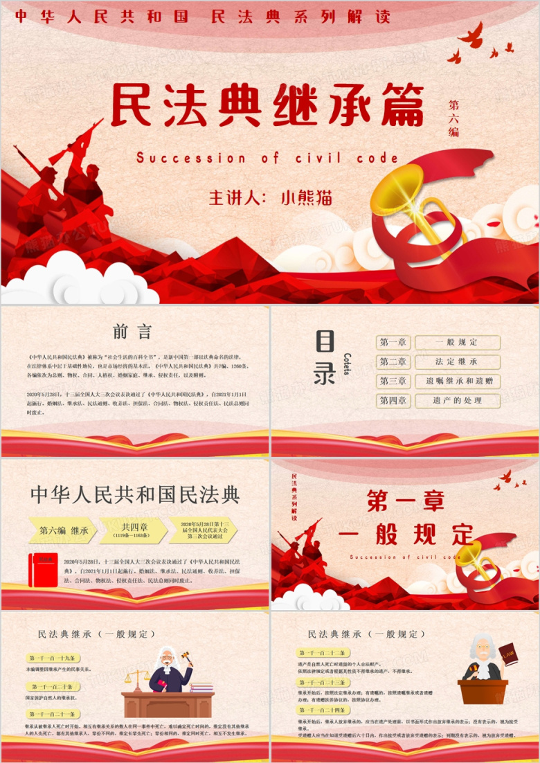 红色民法典继承编解读PPT模板