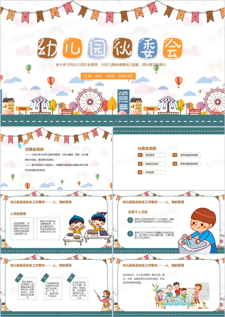小学幼儿园伙委会动态课件PPT模板