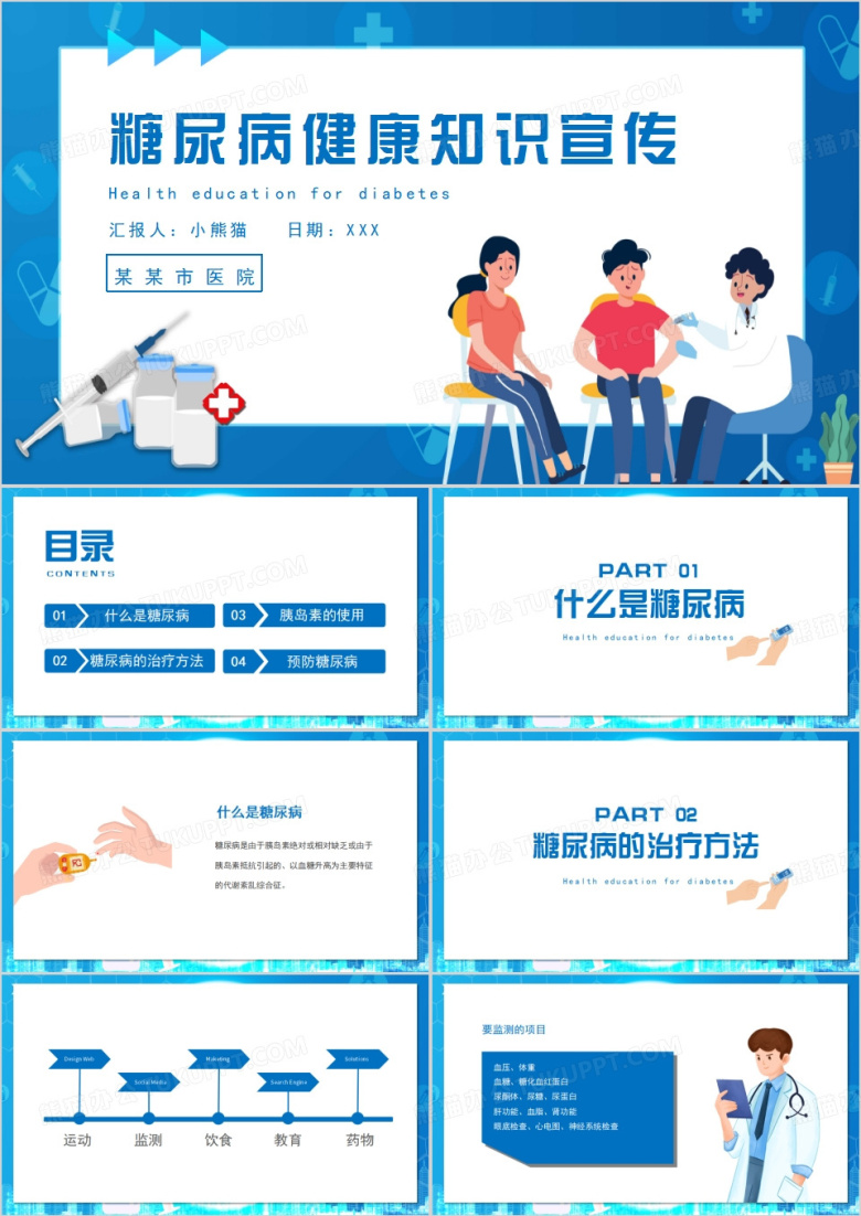 蓝色卡通风糖尿病健康知识宣教PPT模板