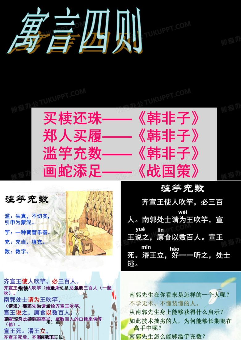 中国古代寓言四则寓言