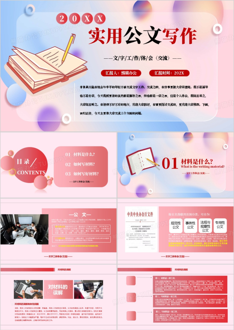 实用公文写作公文材料PPT模板