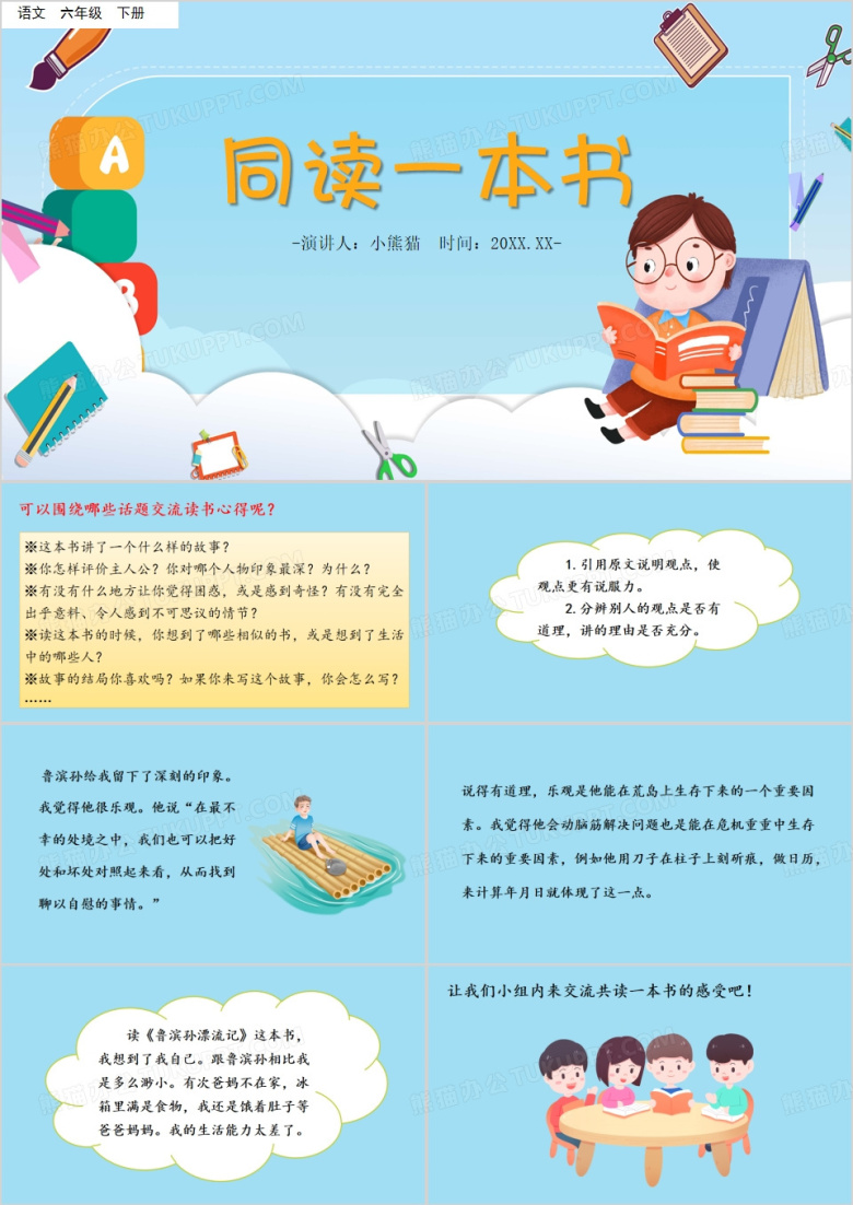 蓝色口语交际同读一本书PPT模板