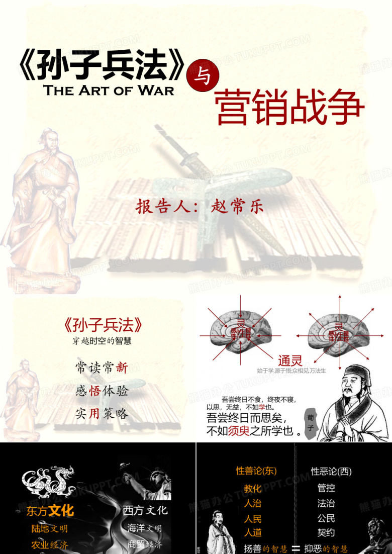 孙子兵法与营销战争(赵常乐)