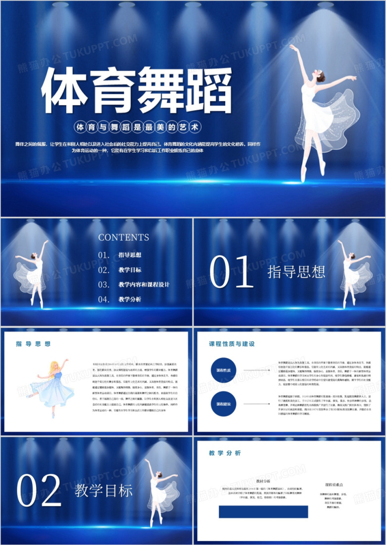 体育舞蹈培训说课课件PPT模板