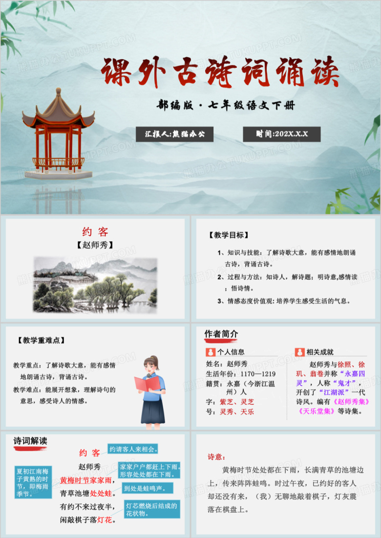 课外古诗词诵读约客课件PPT模板