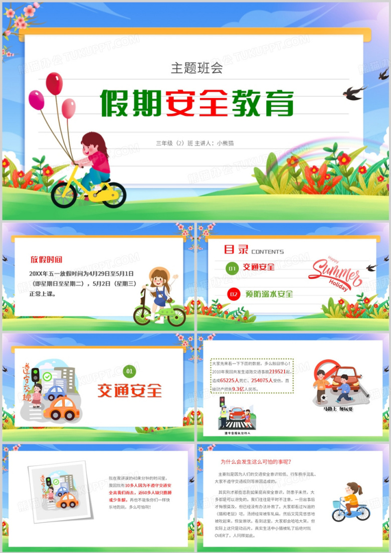 幼儿园五一假期安全教育培训PPT模板