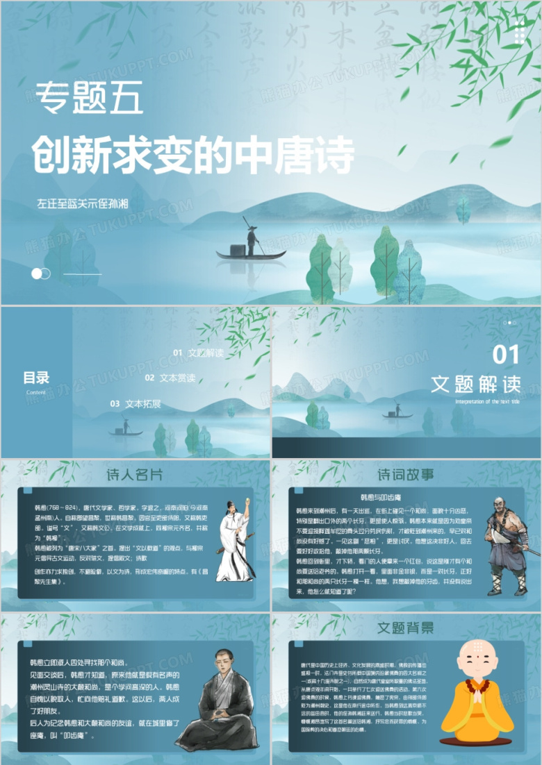 蓝色创新求变的中唐诗PPT模板