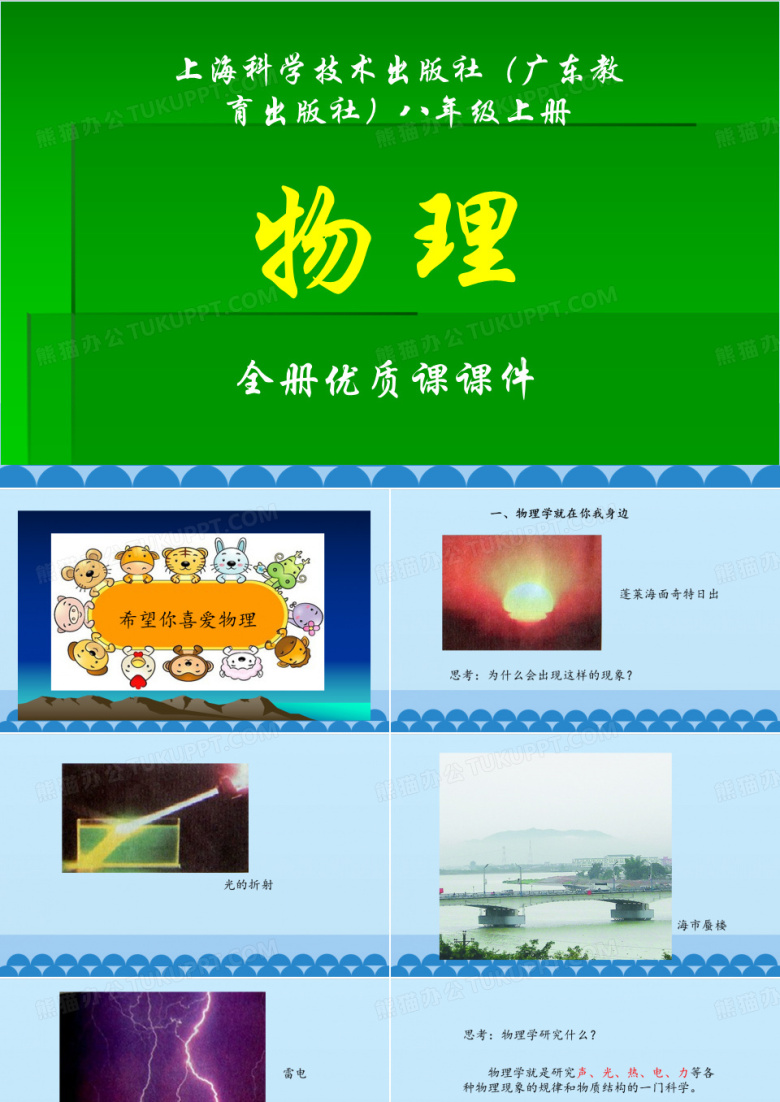 上海科学技术出版社(广东教育出版社)物理八年级上册全册课件【正品】