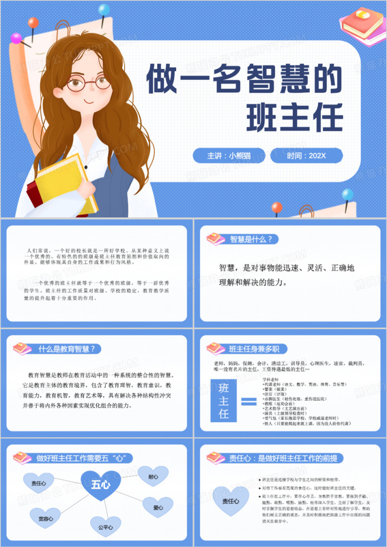 做一名智慧的班主任PPT模板