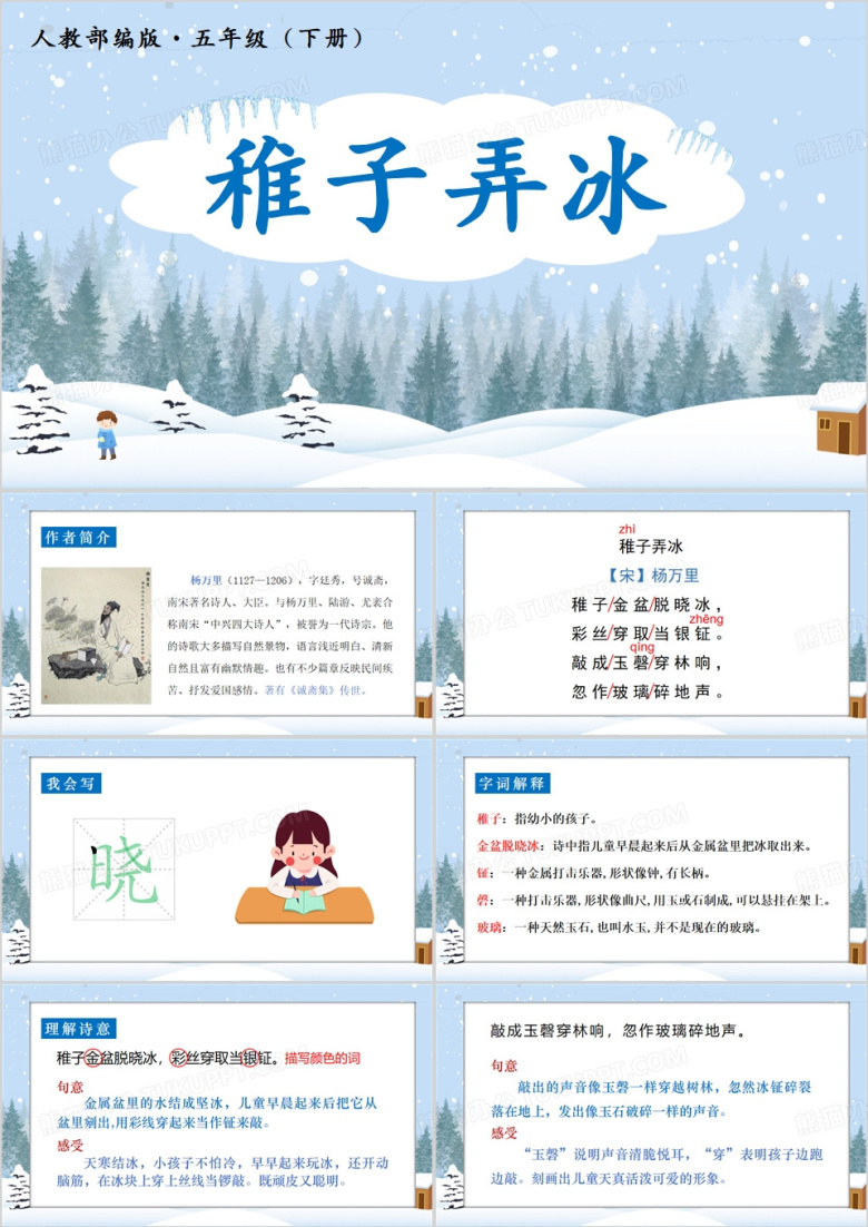 蓝色五年级下册稚子弄冰PPT模板
