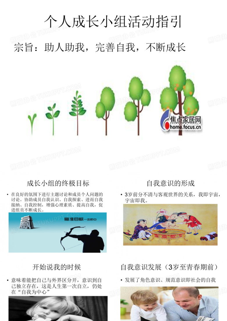 个人成长小组