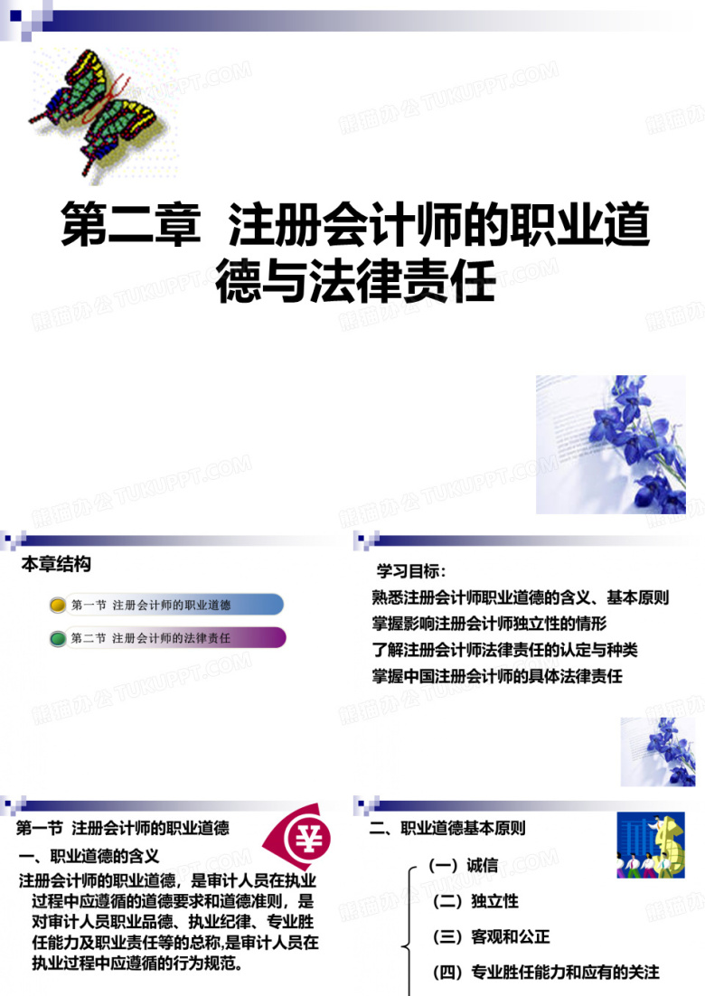 注册会计师的职业道德与法律责任概论