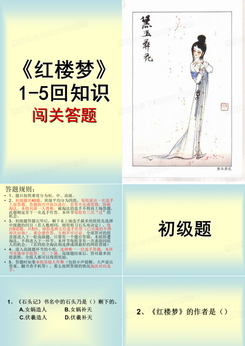 红楼梦1-5回知识闯关答题剖析