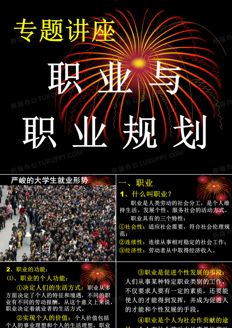 职业与职业规划
