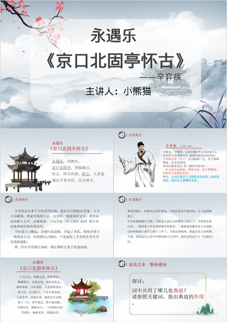 蓝色中国风永遇乐京口北固亭怀古PPT模板
