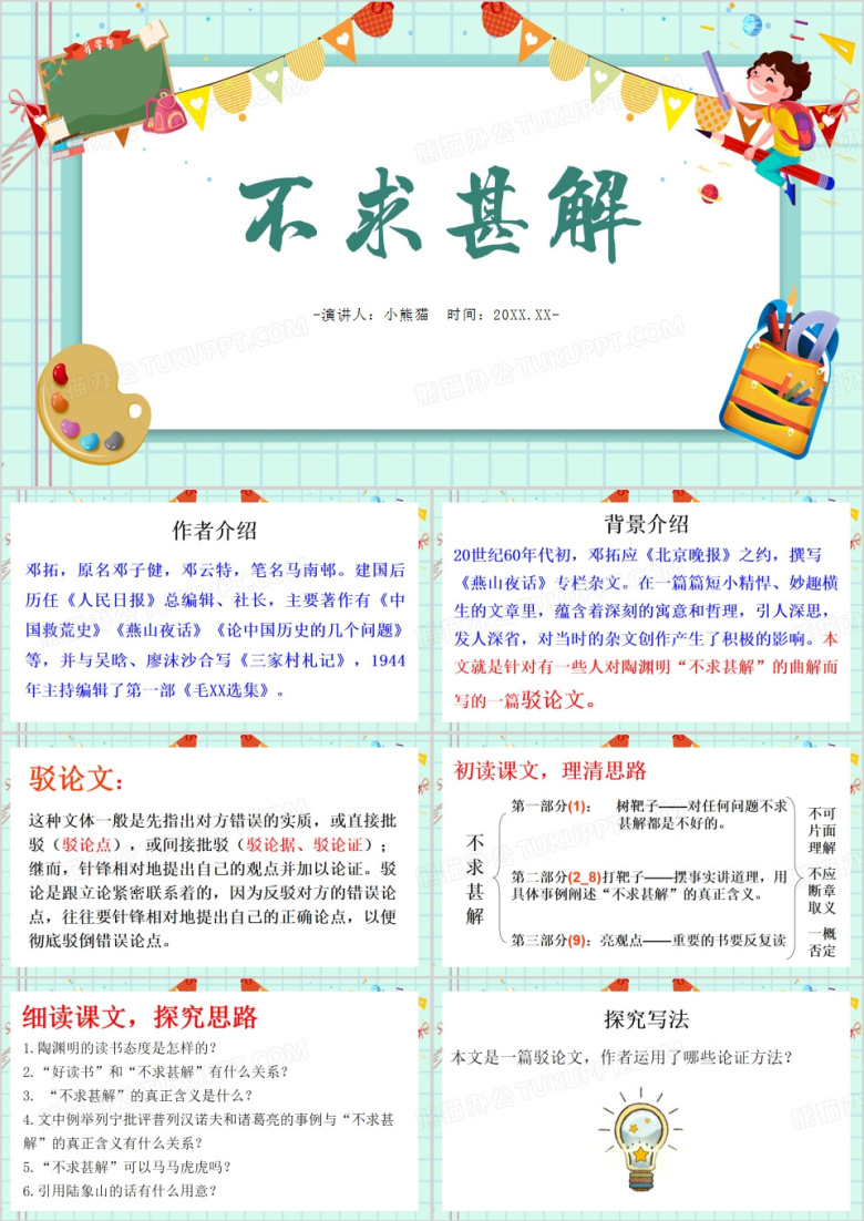 绿色卡通风不求甚解PPT模板