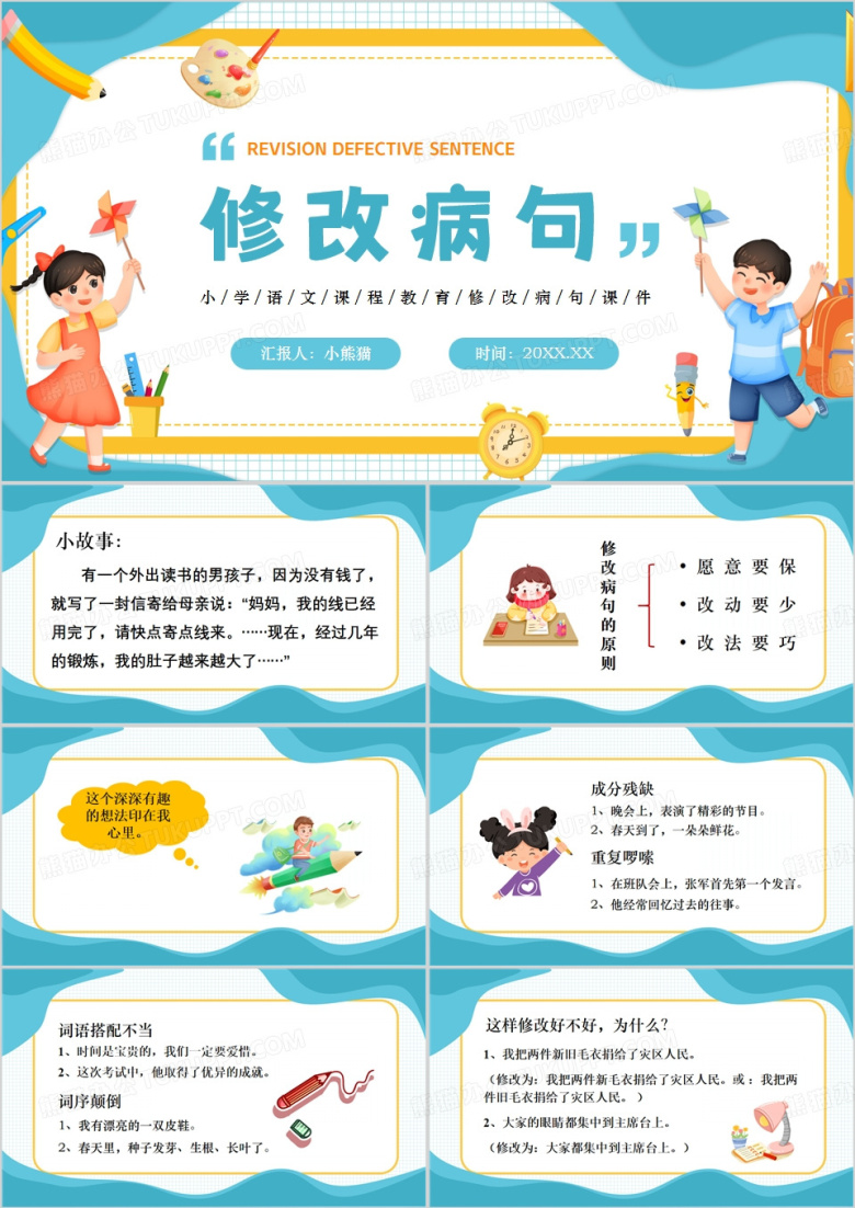 蓝色卡通风三年级语文课件修改病句PPT模板