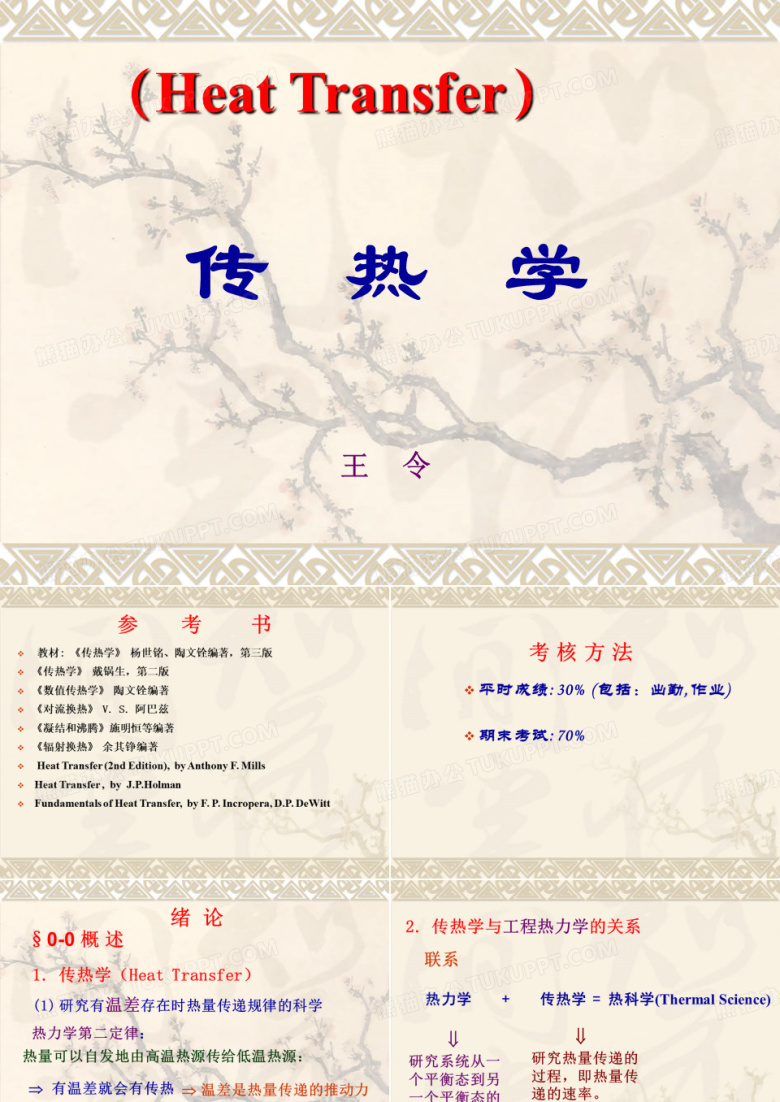传热学