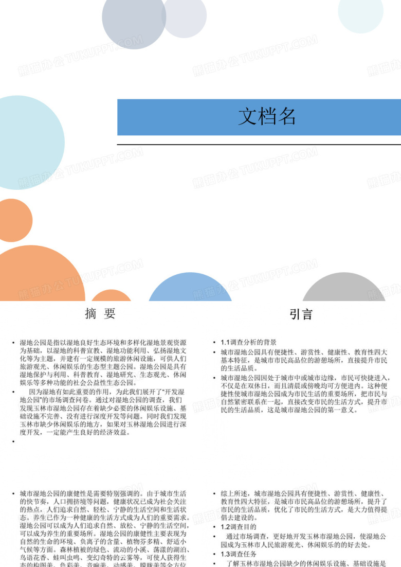 市场调查问卷策划书