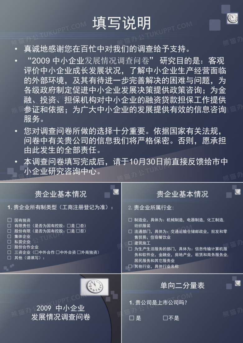 中小企业发展情况调查问卷