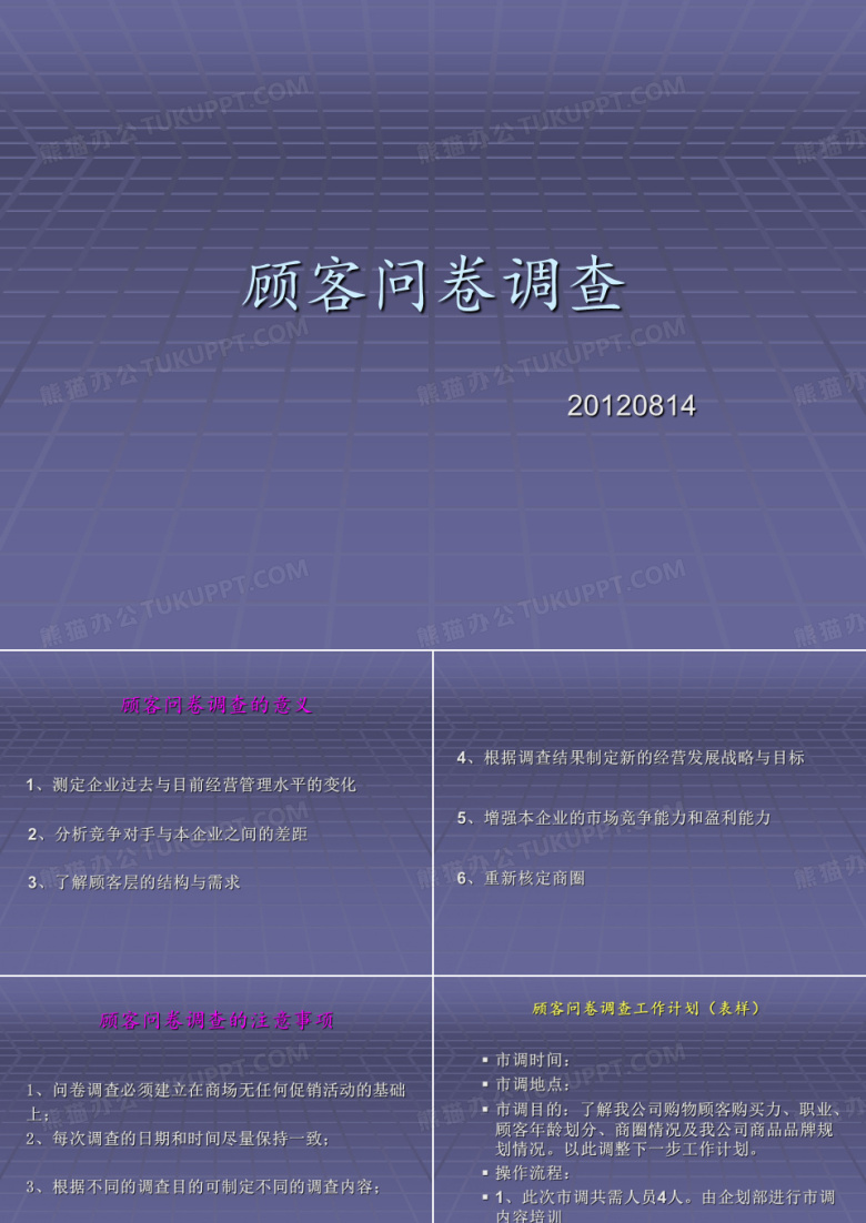 顾客满意度问卷调查(案例)