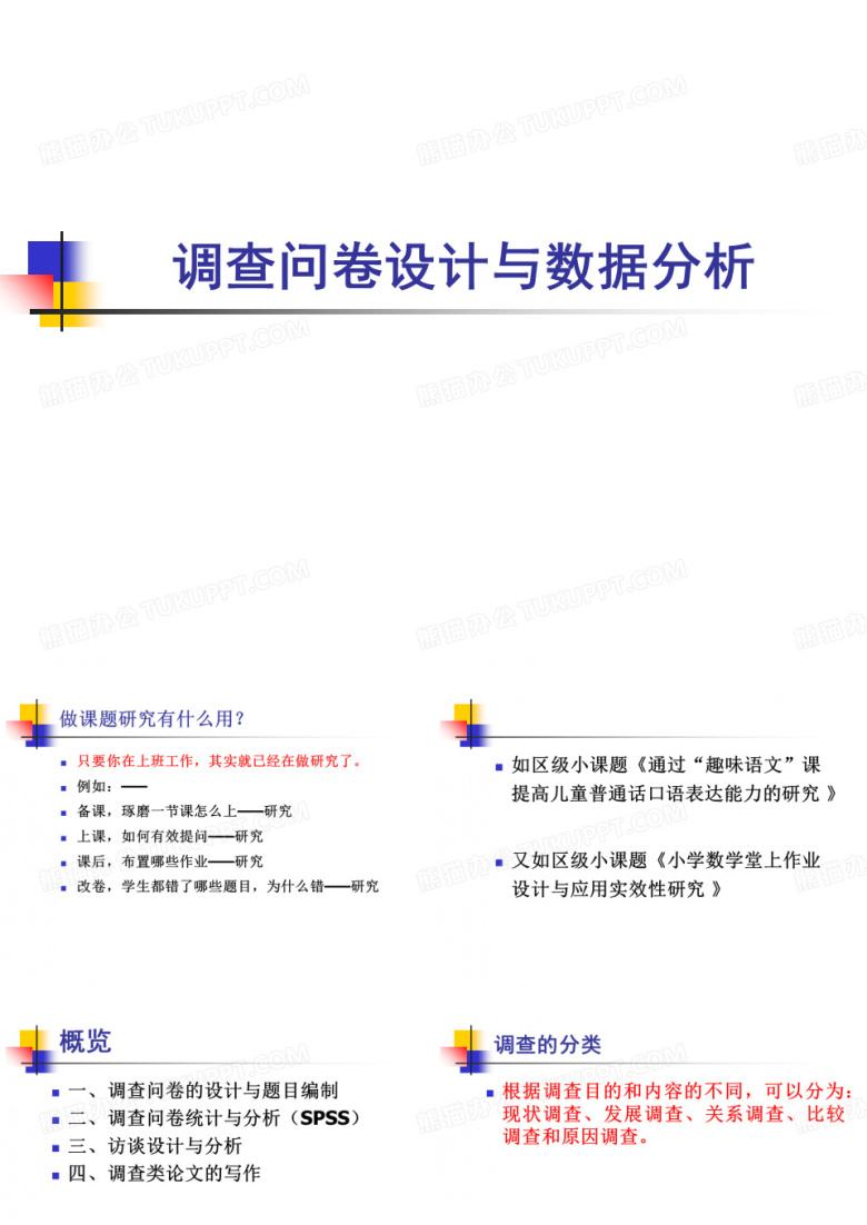 调查问卷设计与数据分析