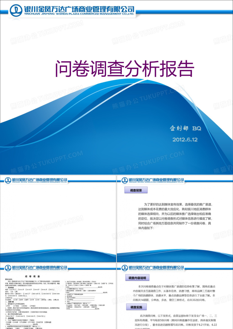 问卷调查数据分析报告